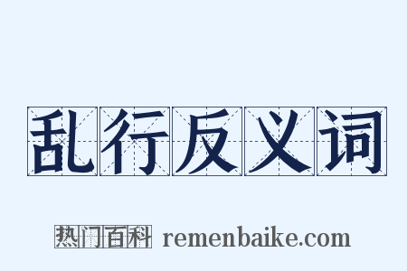 乱行反义词是什么意思的图片